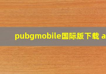 pubgmobile国际版下载 app